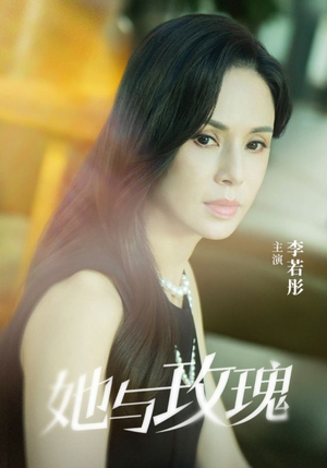 她与玫瑰(50集) 她与玫瑰(50集)每天分享好看短剧