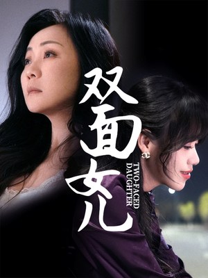 双面女儿(30集) 双面女儿(30集)短剧最热榜最近火