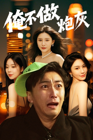 谁说反派不能当男主(60集) 谁说反派不能当男主(60集)古装重生短剧推荐