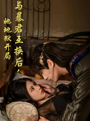 与暴君互换后，她地狱开局（70集）热播短剧抢先看大结局