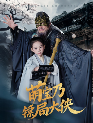 萌宝乃镖局大侠(70集) 萌宝乃镖局大侠(70集)喜欢短剧的看过来