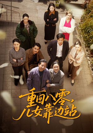 重回八零,儿女靠边站(113集) 重回八零,儿女靠边站(113集)精彩古装短剧推荐