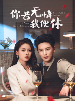 你若无情我便休(60集) 你若无情我便休(60集)免费看短剧大结局
