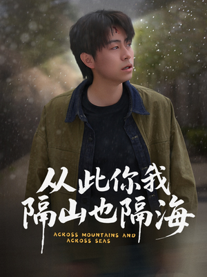 从此你我隔山也隔海(75集) 从此你我隔山也隔海(75集)热门短剧推荐准时更新