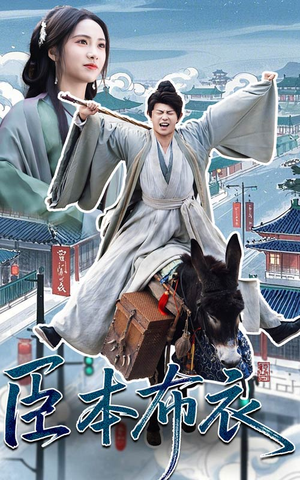 臣本布衣(66集) 臣本布衣(66集)短剧全集投屏大屏看