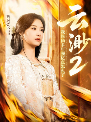 云渺2:我修仙多年强亿点怎么了(86集) 云渺2:我修仙多年强亿点怎么了(86集)短剧太好看了精彩推荐