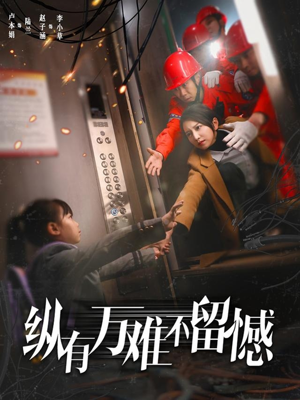 纵有万难不留憾(56集) 纵有万难不留憾(56集)越看越精彩的短剧