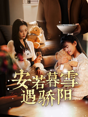 安若暮雪遇骄阳(50集) 安若暮雪遇骄阳(50集)短剧宝藏全集限免看