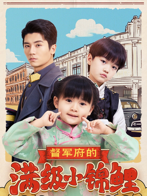 督军府的满级小锦鲤(110集) 督军府的满级小锦鲤(110集)一起看短剧下集更精彩