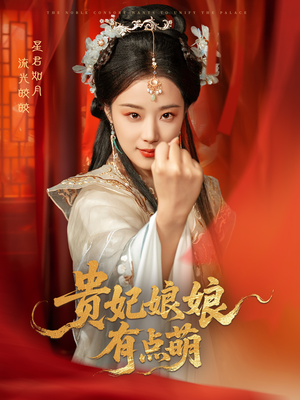 贵妃娘娘有点萌(61集) 贵妃娘娘有点萌(61集)热播短剧持续分享