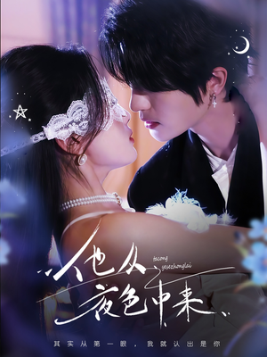 他从夜色中来(64集) 他从夜色中来(64集)红果短剧免费看剧