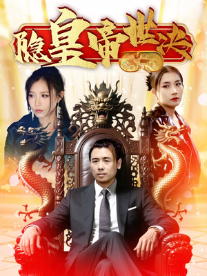 隐皇帝世决(62集) 隐皇帝世决(62集)古装重生短剧推荐