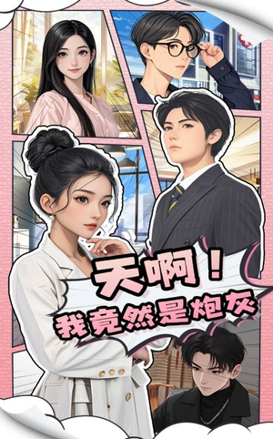 天啊!我竟然是炮灰(90集) 天啊!我竟然是炮灰(90集)热门小说改编短剧