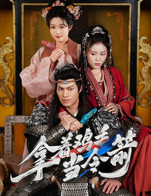拿着鸡毛当令箭(50集) 拿着鸡毛当令箭(50集)短剧全集热力排行榜之一