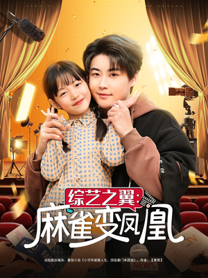 综艺之翼麻雀变凤凰(55集) 综艺之翼麻雀变凤凰(55集)一部短剧追的停不下来