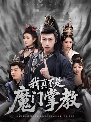 我真不是魔门掌教(72集) 我真不是魔门掌教(72集)这个短剧最近超火