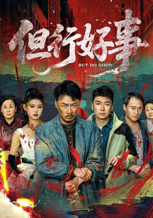 但行好事(68集) 但行好事(68集)新番短剧计划好剧分享