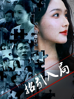 招引入局(60集) 招引入局(60集)短剧免费看大结局