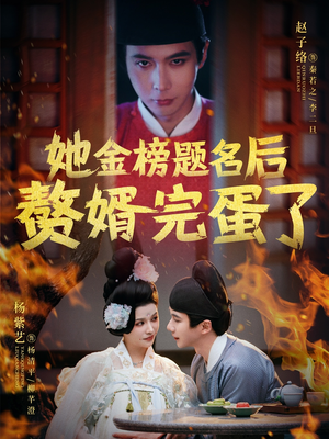 她金榜题名后赘婿完蛋了(56集) 她金榜题名后赘婿完蛋了(56集)热门火爆短剧推荐
