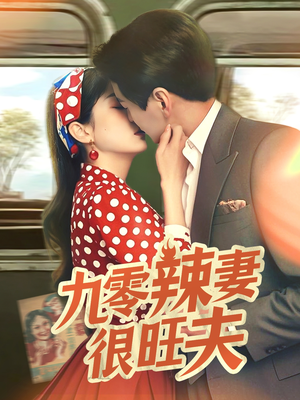 九零辣妻很旺夫(70集) 九零辣妻很旺夫(70集)热门儿短剧抢先看