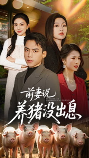 前妻说养猪没出息(60集) 前妻说养猪没出息(60集)短剧大结局超前点映
