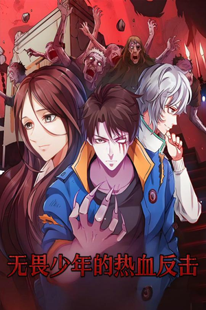 无畏少年的热血反击(61集) 无畏少年的热血反击(61集)爆火短剧超级精彩