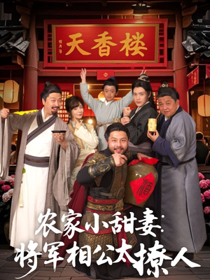 将军家的小厨娘(73集) 将军家的小厨娘(73集)一部短剧追的停不下来