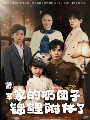 督军家的奶团子锦鲤附体了(86集) 督军家的奶团子锦鲤附体了(86集)精彩的短剧又来了