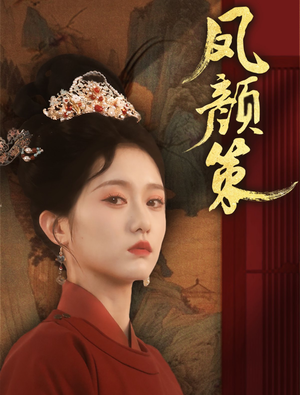 凤颜策(66集) 凤颜策(66集)免费看剧热门短剧