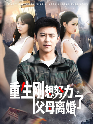 重生刚想努力,父母离婚了(149集) 重生刚想努力,父母离婚了(149集)火爆短剧精彩分享