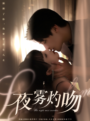 夜雾灼吻(65集) 夜雾灼吻(65集)古装宫斗短剧推荐