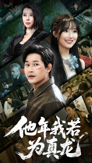 他年我若为真龙(76集) 他年我若为真龙(76集)精彩短剧抢先看哦