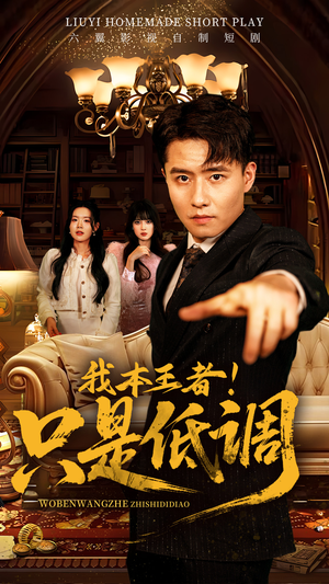 我本王者!只是低调(68集) 我本王者!只是低调(68集)好看的短剧分享给大家