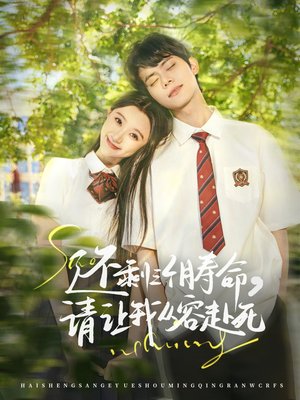 还剩三个月寿命,请让我从容赴死(71集) 还剩三个月寿命,请让我从容赴死(71集)短剧全系列永久免费