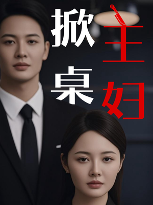 掀桌主妇(55集) 掀桌主妇(55集)每日短剧分享更新