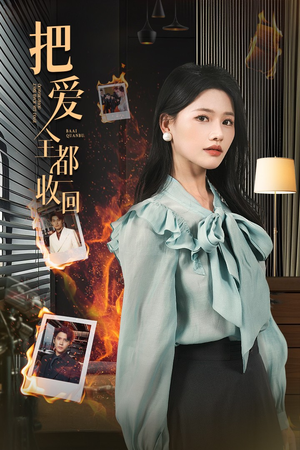 把爱全都收回(51集) 把爱全都收回(51集)好看的短剧同大家分享