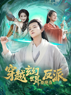 穿越玄幻世界，拒绝当反派（101集）热门免费短剧推荐