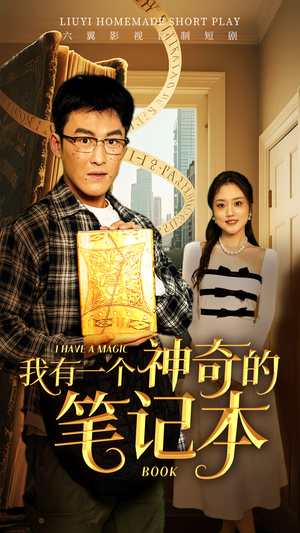 我有一个神奇的笔记本(65集) 我有一个神奇的笔记本(65集)这个短剧太精彩了