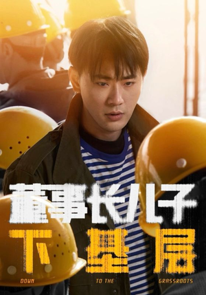董事长儿子下基层(70集) 董事长儿子下基层(70集)男女都爱看的短剧片段