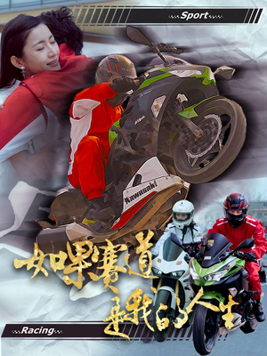如果赛道是我的人生(41集) 如果赛道是我的人生(41集)爆款短剧正在热播