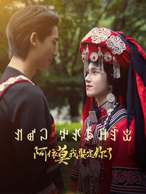 阿依莫我娶定你了(55集) 阿依莫我娶定你了(55集)短剧分享精彩后续