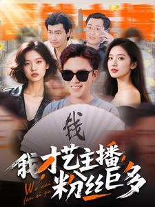 我,才艺主播,粉丝巨多(109集) 我,才艺主播,粉丝巨多(109集)精彩短片好剧推荐