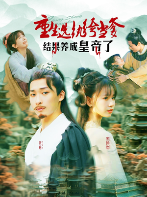 重生选纨绔当爹结果养成皇帝了(169集) 重生选纨绔当爹结果养成皇帝了(169集)火爆短剧正在热播