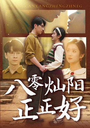 八零灿阳正正好(91集) 八零灿阳正正好(91集)好看又精彩的短剧