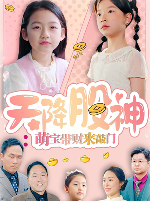 天降股神:萌宝带财来敲门(55集) 天降股神:萌宝带财来敲门(55集)精彩短剧抢先看哦