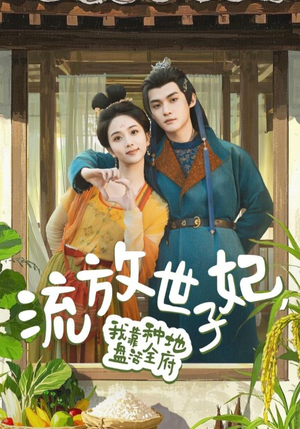 流放世子妃,我靠种地盘活全府(71集) 流放世子妃,我靠种地盘活全府(71集)这个短剧太好看了