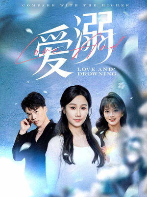 爱溺(61集) 爱溺(61集)每日更新热门短剧