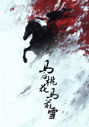 马后桃花马前雪(75集) 马后桃花马前雪(75集)每日短剧分享更新