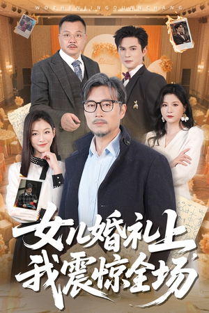 女儿婚礼上我震惊全场(50集) 女儿婚礼上我震惊全场(50集)短剧分享精彩后续