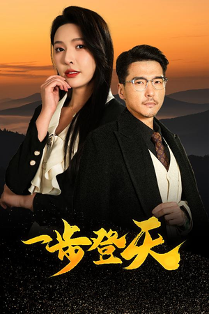 一步登天(70集) 一步登天(70集)超好看短剧抢先看全集